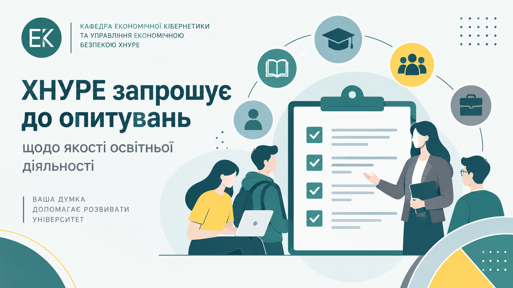 ХНУРЕ запрошує до опитувань щодо якості освітньої діяльності
