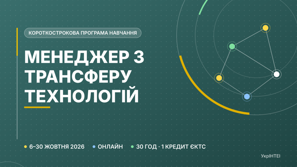 Короткострокова програма навчання «Менеджер з трансферу технологій»