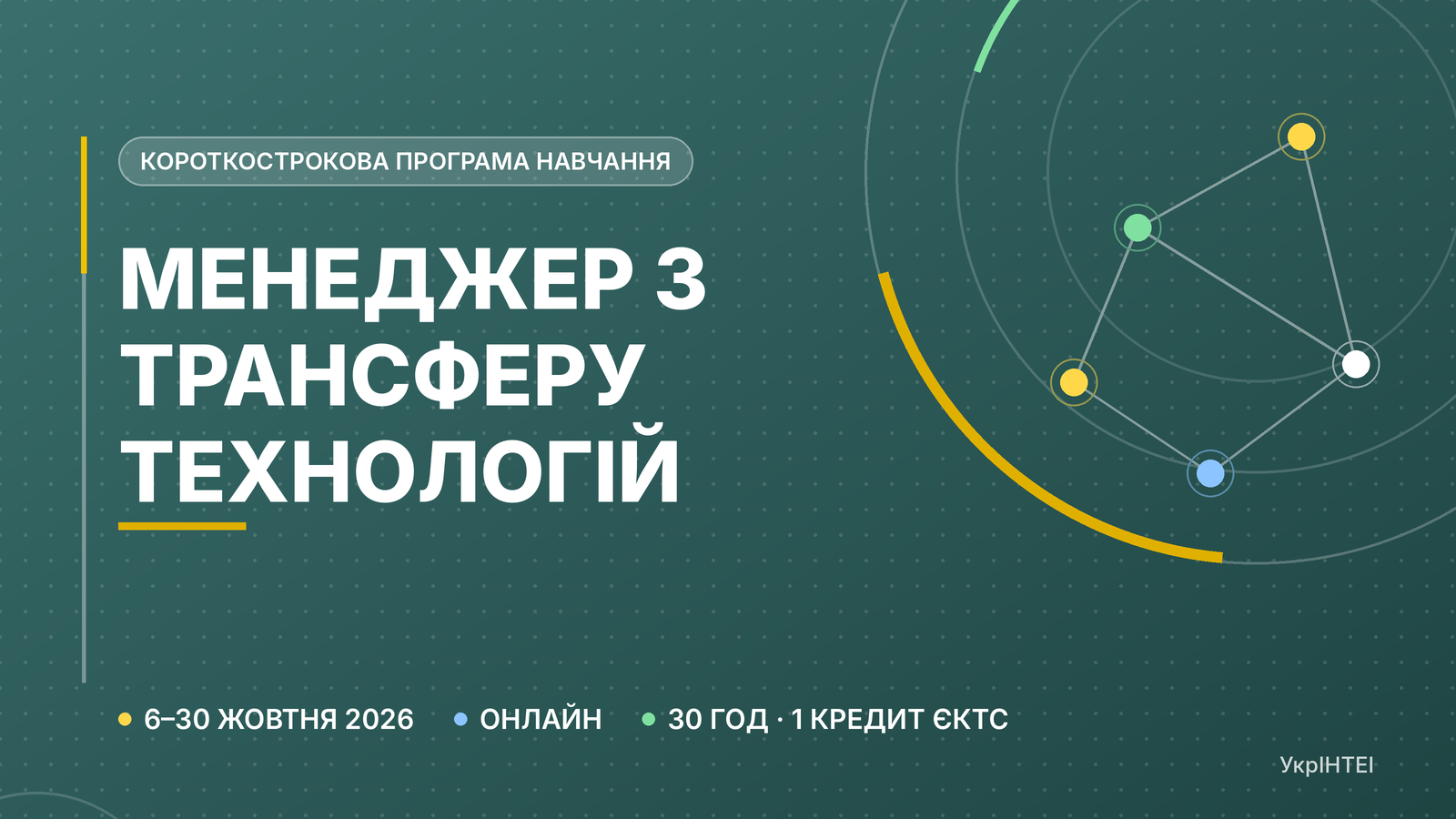 Короткострокова програма навчання «Менеджер з трансферу технологій»