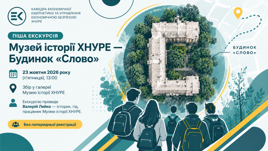 Музей історії ХНУРЕ запрошує студентів на пішу екскурсію до Будинку «Слово»