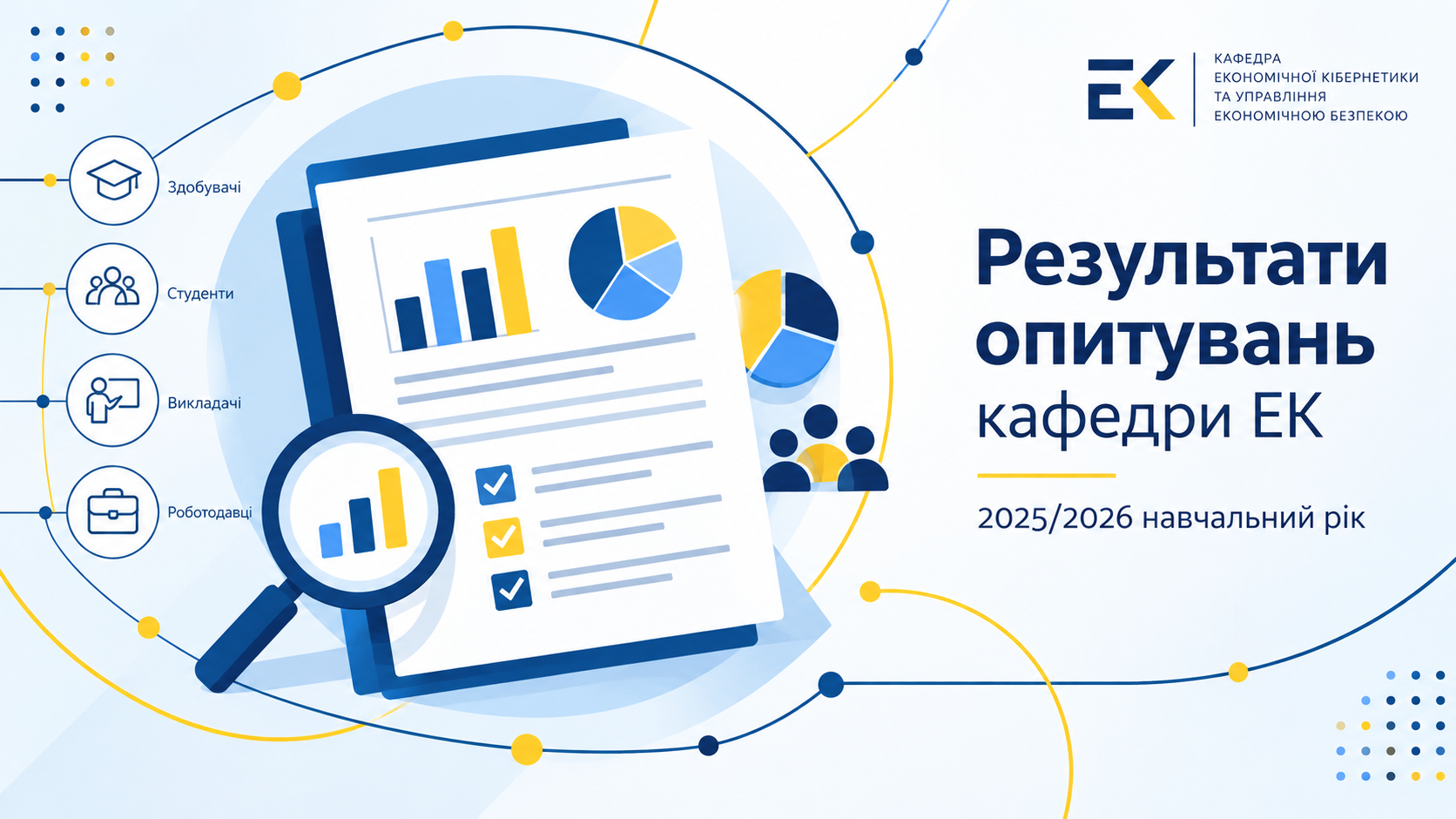 Кафедра ЕК оприлюднила результати опитувань за 2025/2026 навчальний рік