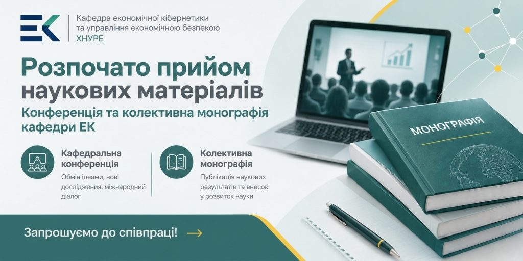 Конференція та монографія кафедри ЕК: запрошуємо до співпраці