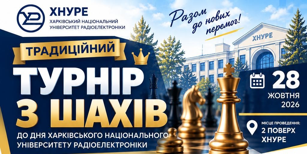 Турнір із шахів до Дня ХНУРЕ: запрошуємо до участі